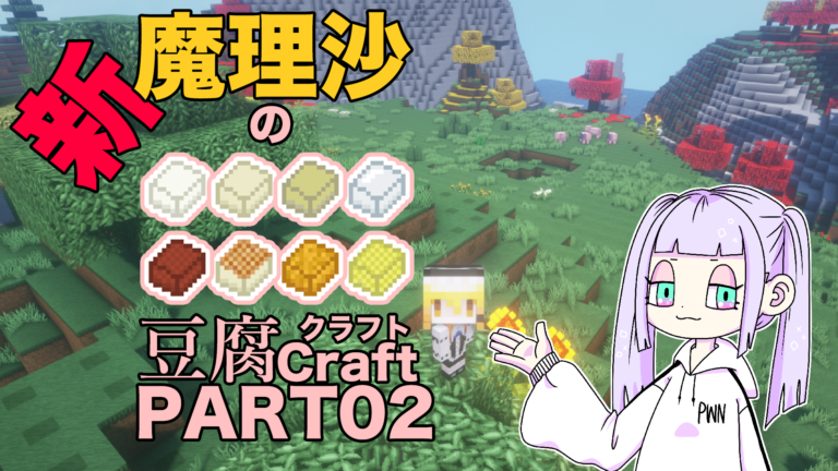 マイクラ 魔理沙の新豆腐クラフト Part02 ゆっくり実況 ぽわんgamechannel