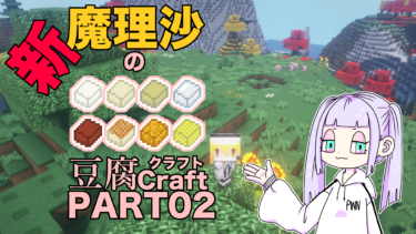 【マイクラ】魔理沙の新豆腐クラフト PART02【ゆっくり実況】